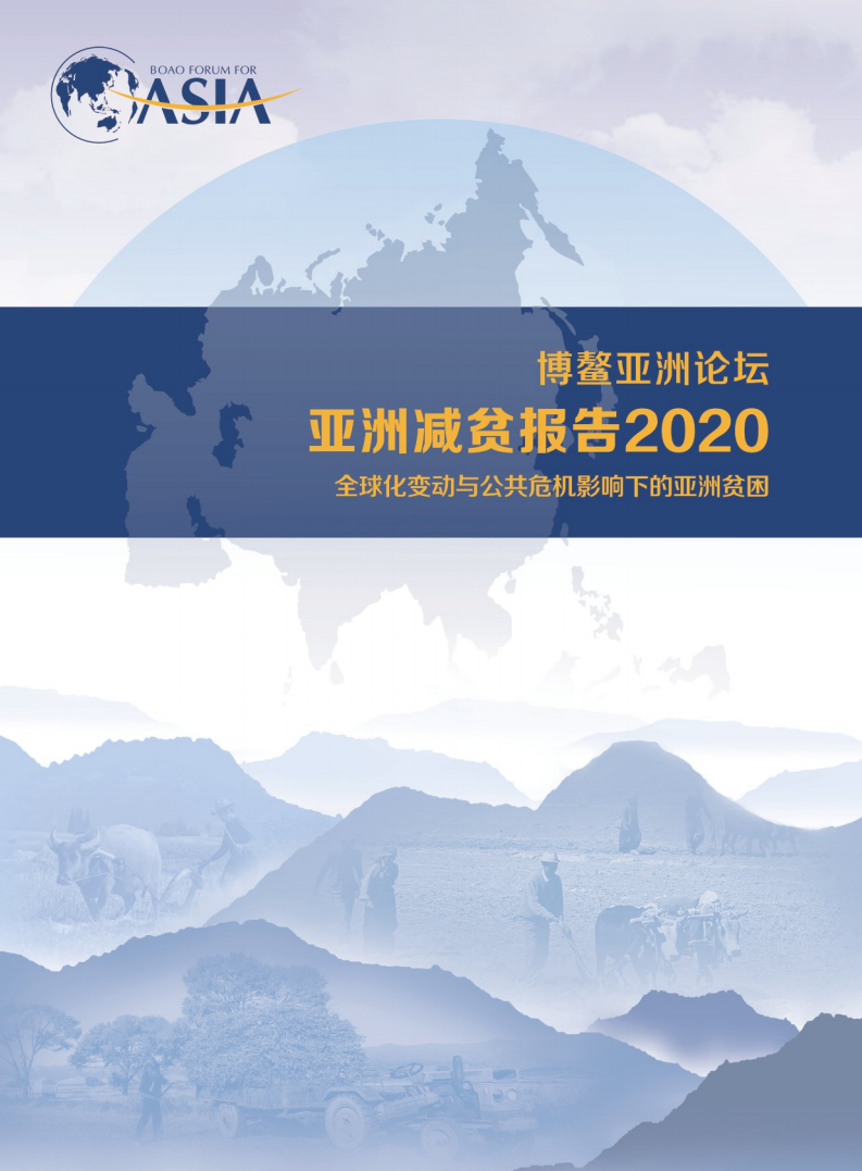 博鳌亚洲论坛：亚洲减贫报告2020
