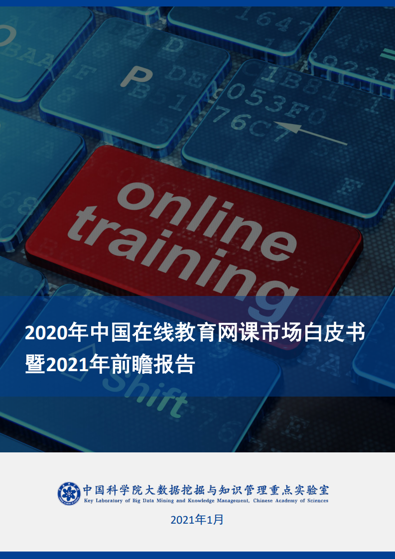 中国科学院：2020年中国在线教育网课市场白皮书暨2021年前瞻报告