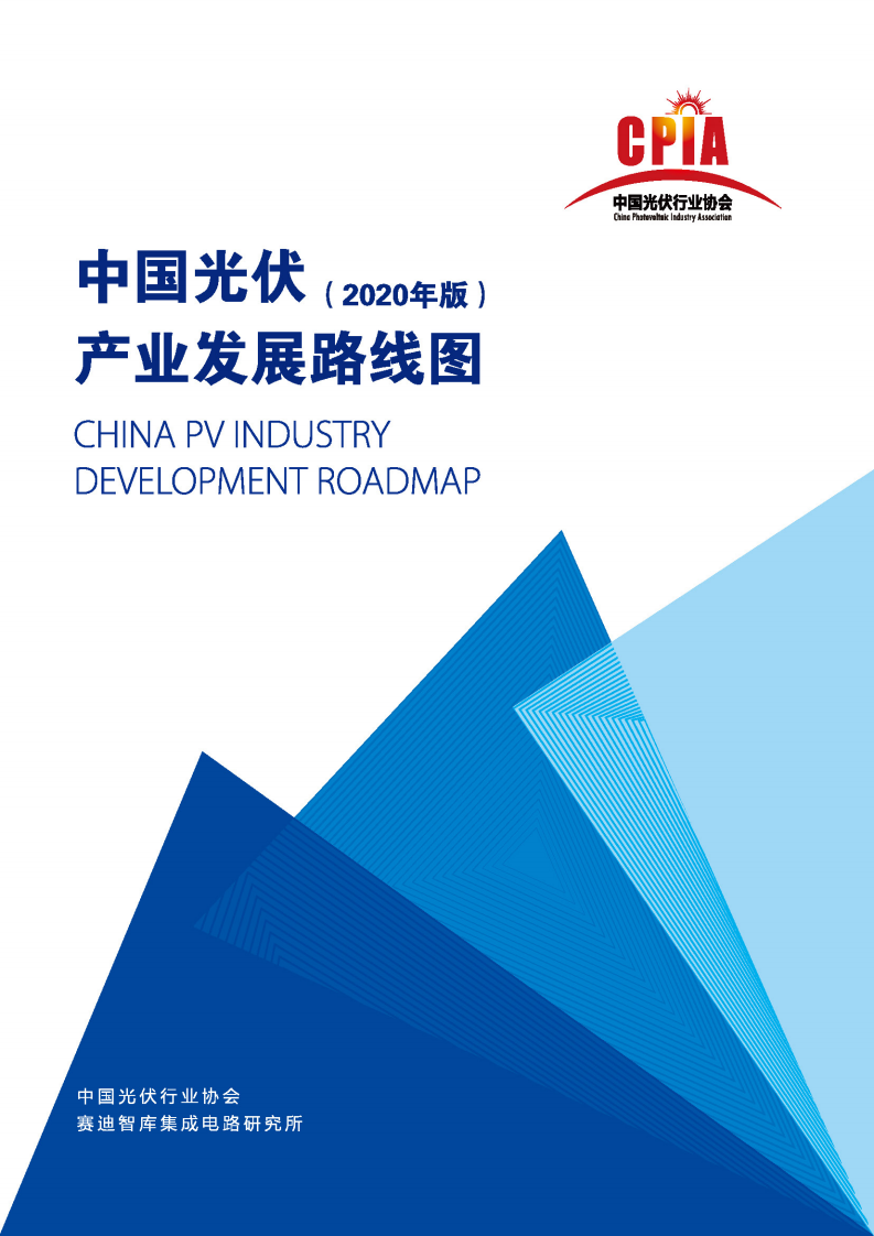 中国光伏行业协会：2020年版中国光伏产业发展路线图