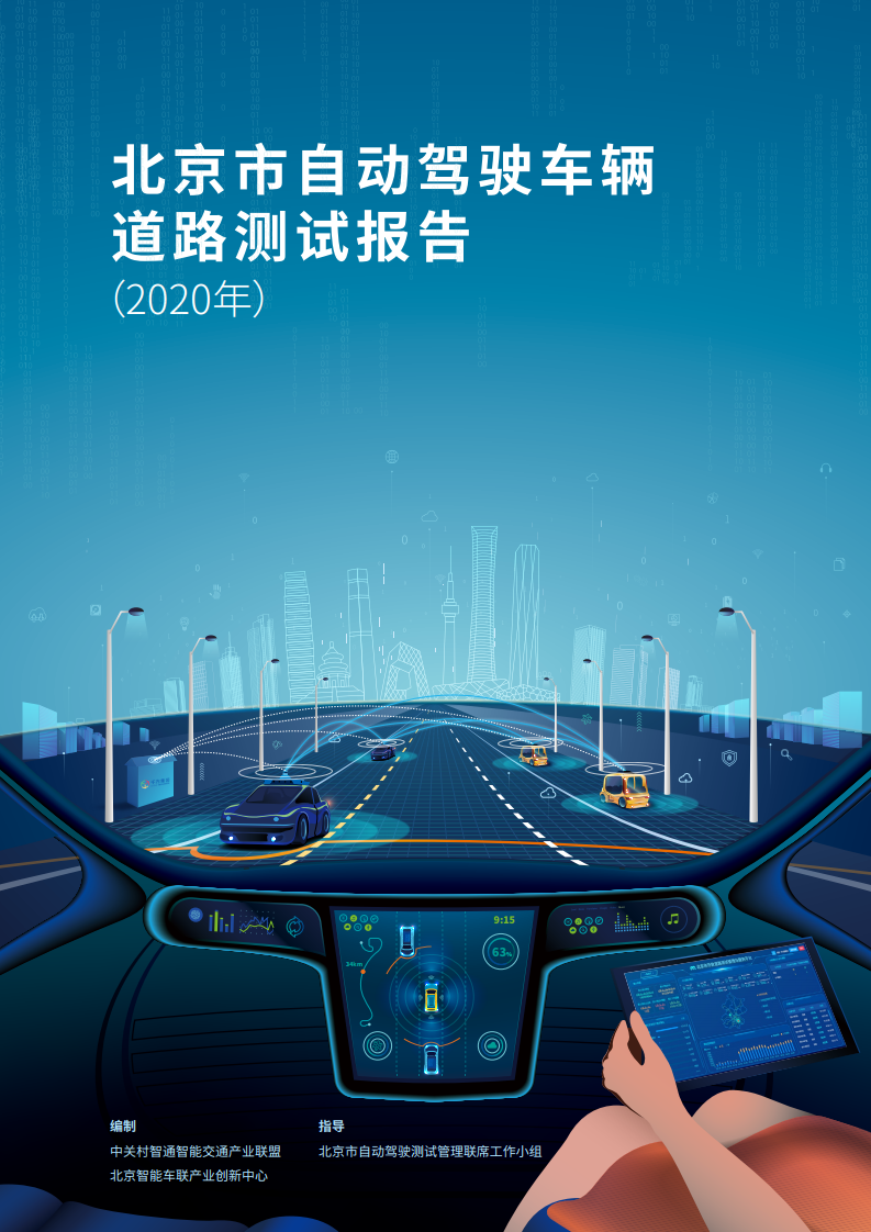 北京智能车联：2020年北京市自动驾驶车辆道路测试报告