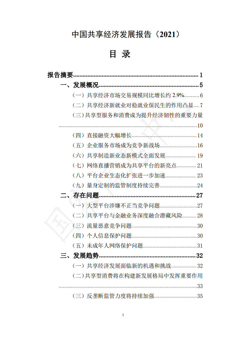 信产部：2021中国共享经济发展报告