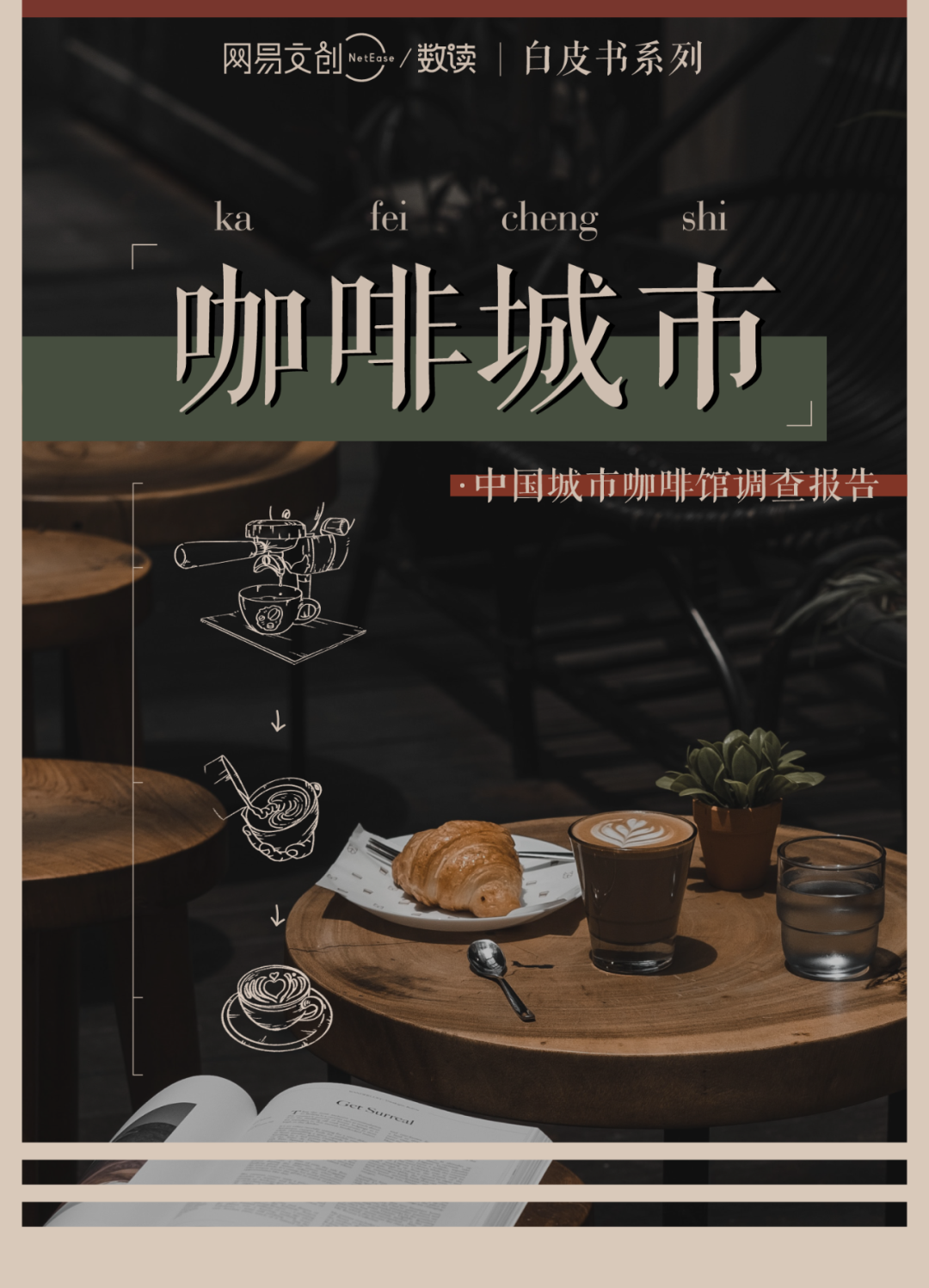 网易文创&数读：中国城市咖啡馆调查报告——上海