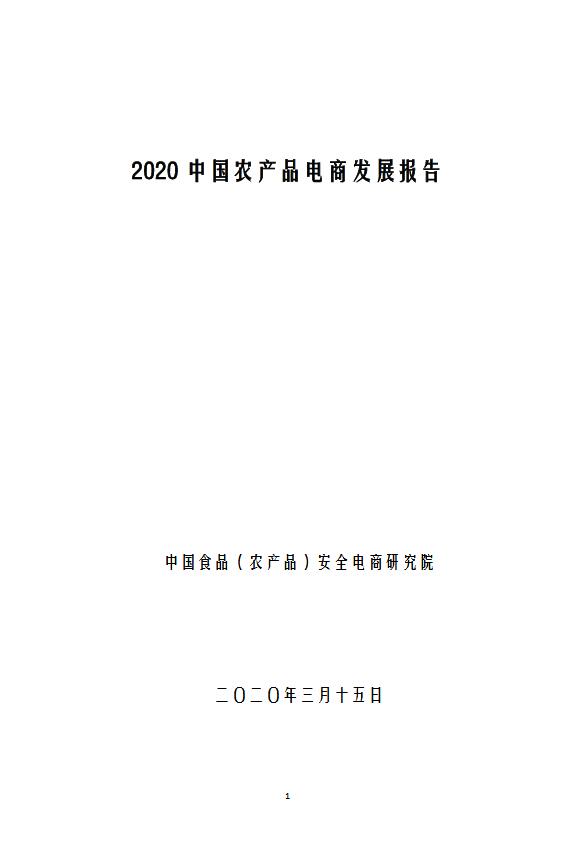 2020中国农产品电商发展报告