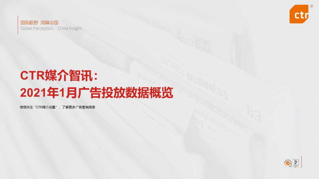 CTR：2021年1月广告市场花费同比减少2.0%，环比减少9.5%