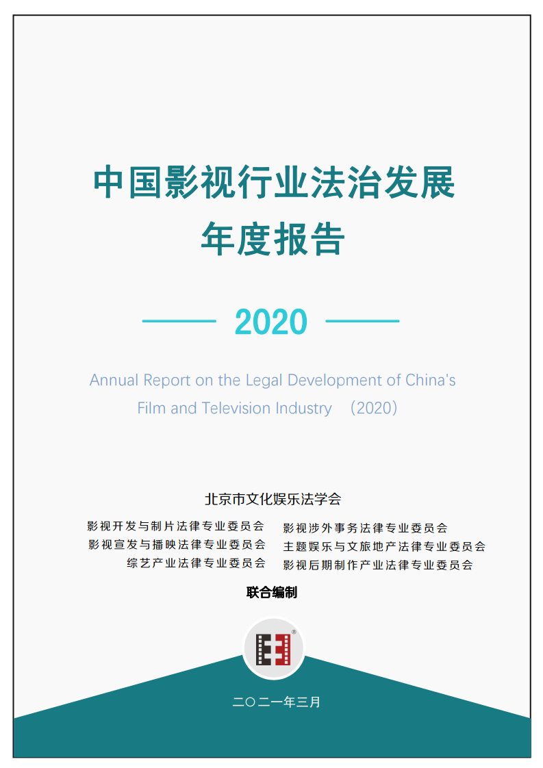 北京文化娱乐法学会：2020年中国影视行业法治发展年度报告（84页）