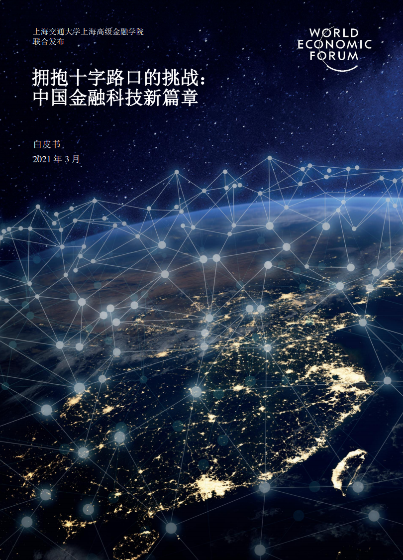 十字路口：中国金融科技的新篇章