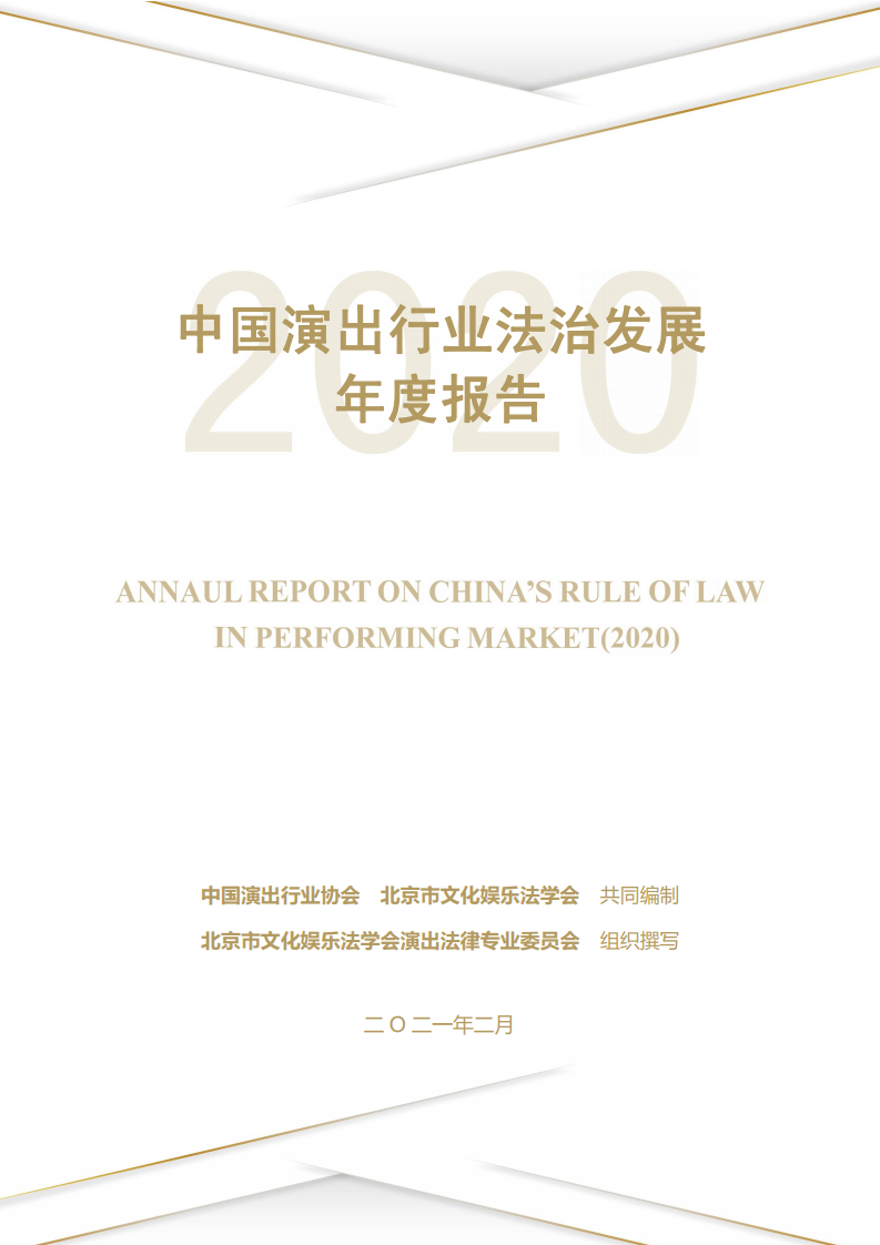 中国演出行业协会：2020年中国演出行业法治发展年度报告