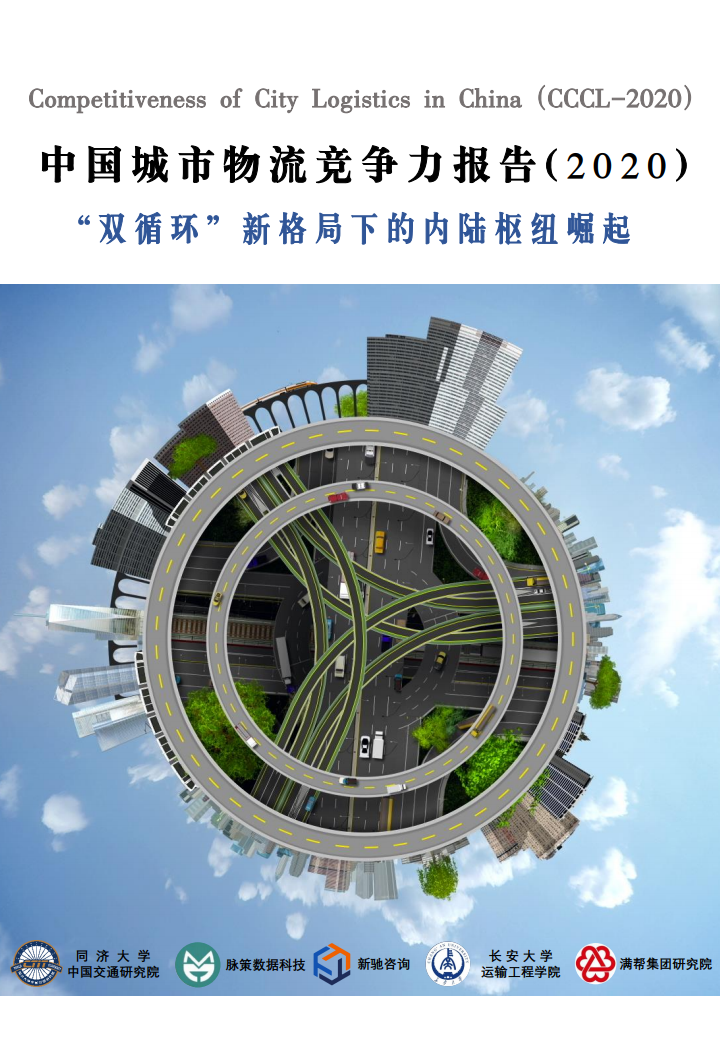 同济大学：2020年中国城市物流竞争力报告