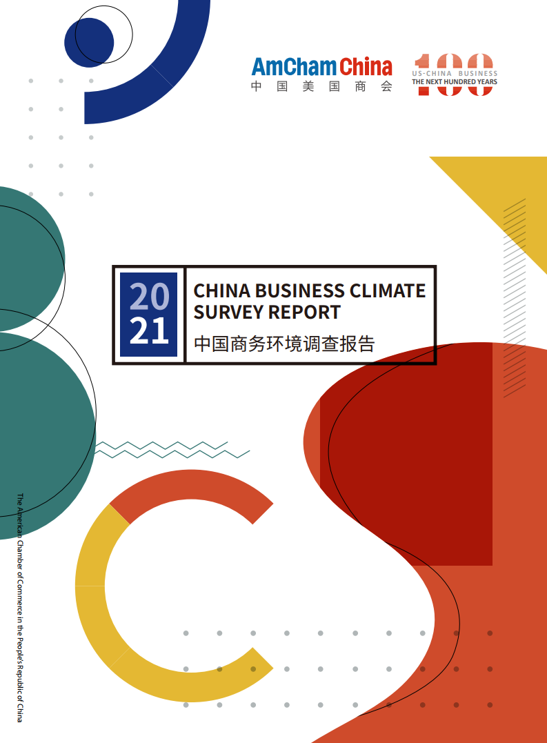 中国美国商会：2021中国商务环境调查报告