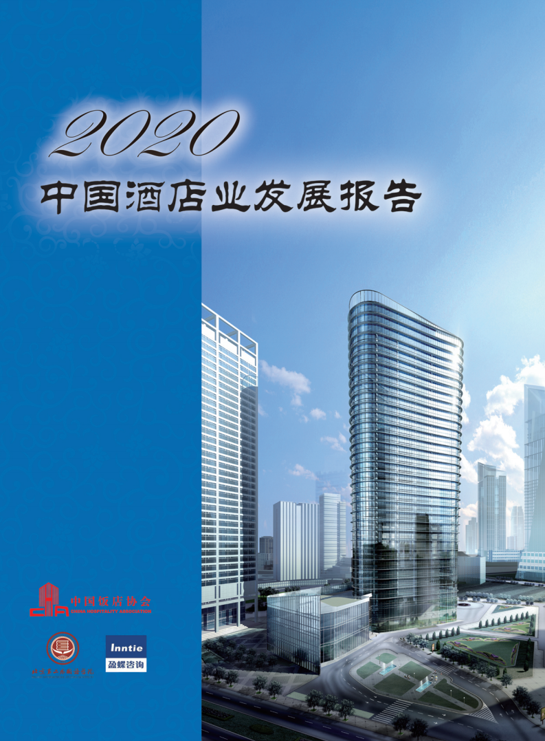 中国饭店协会：2020中国酒店业发展报告