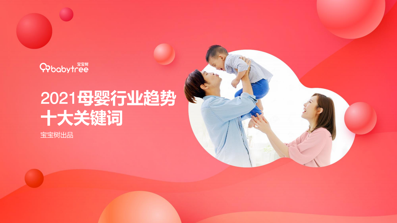 宝宝树发布《2020年度中国家庭孕育方式白皮书》 十大关键词速读行业趋势