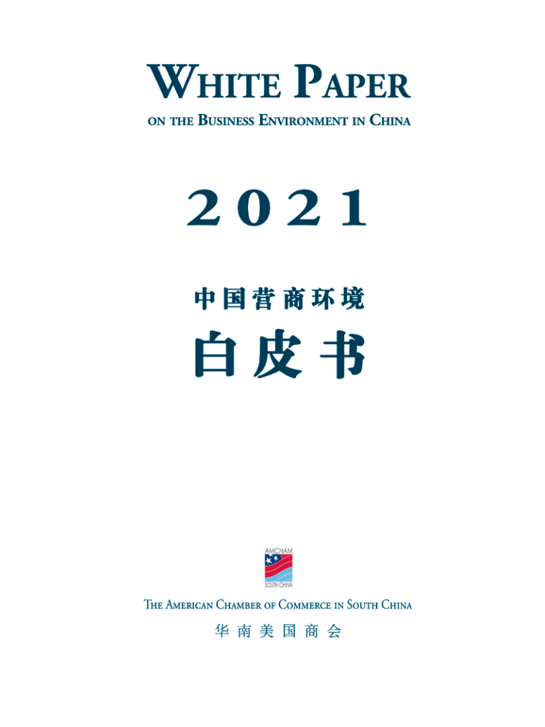 华南美国商会：2021年中国营商环境白皮书