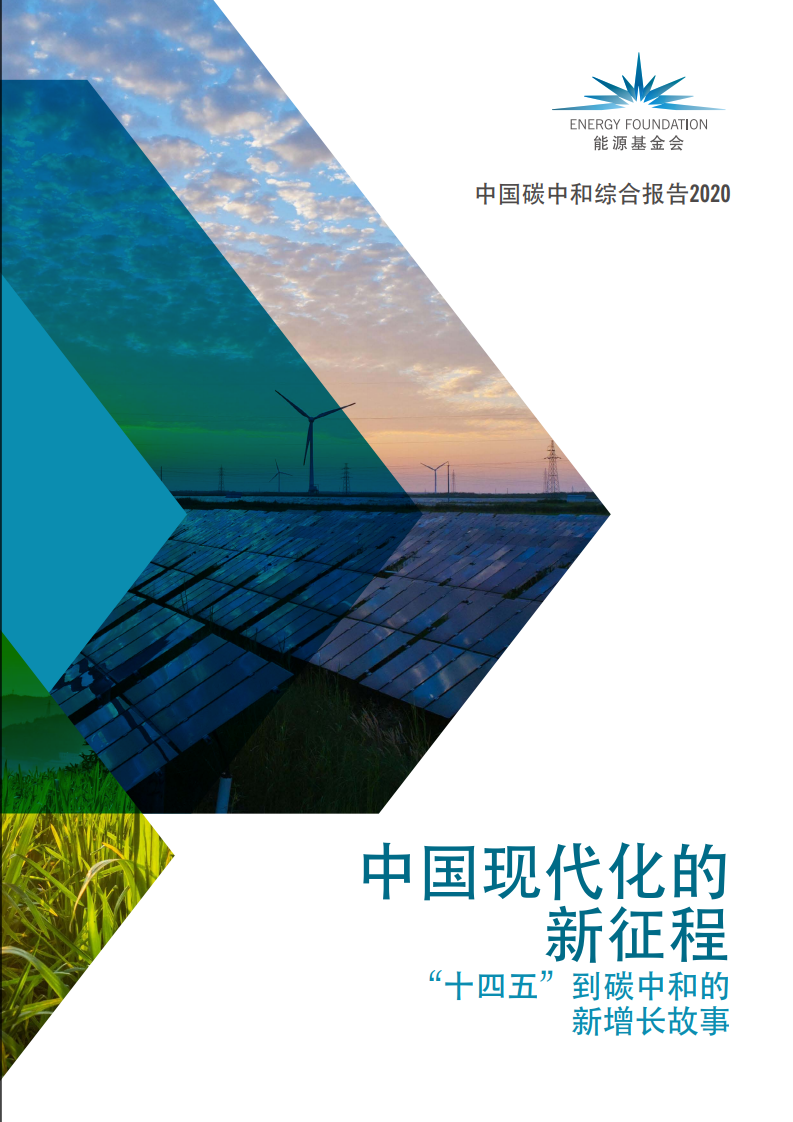 能源基金会：2020中国碳中和综合报告