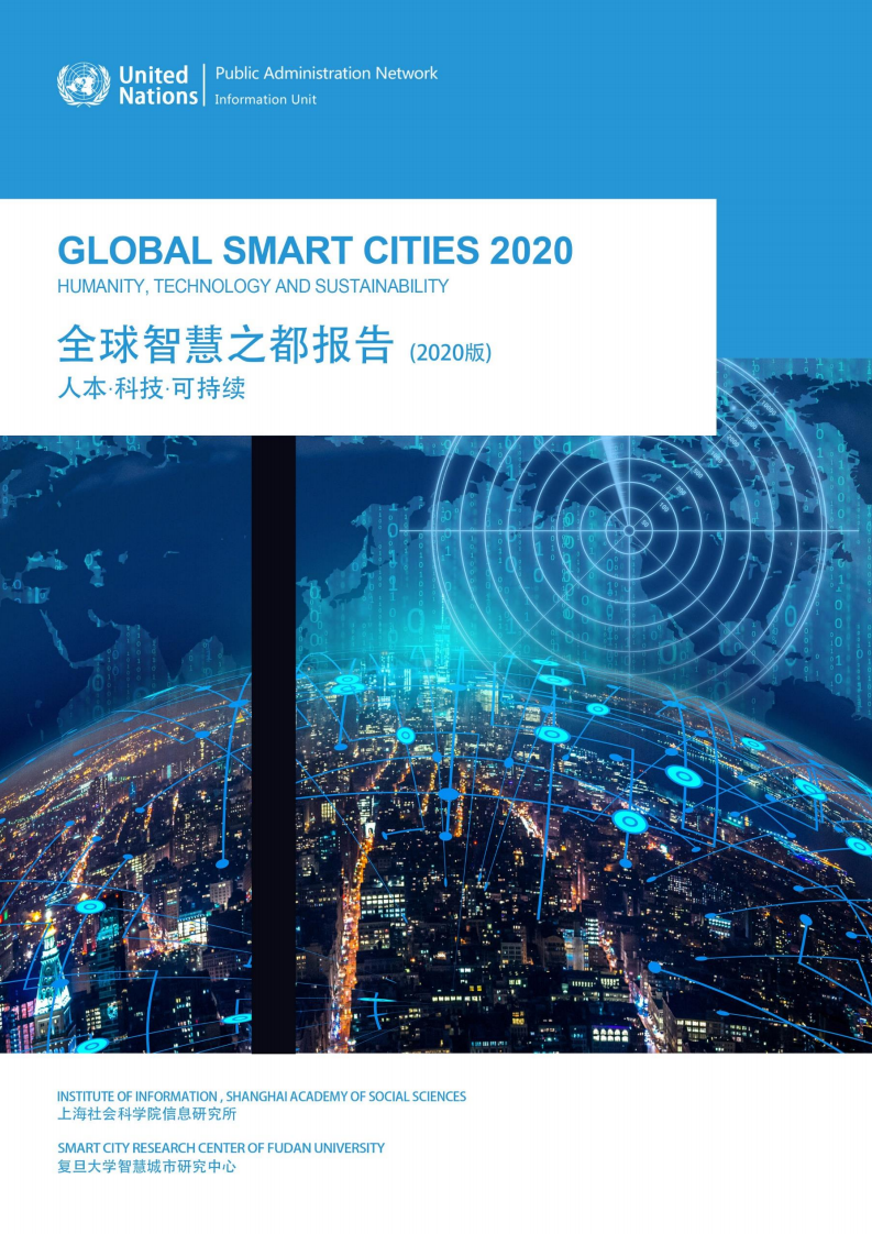 上海社科院&复旦大学：全球智慧之都报告2020