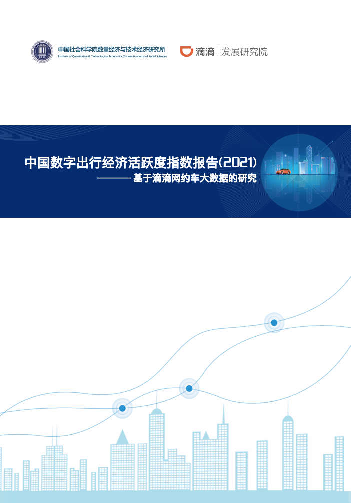 中国社会科学院&滴滴出行：中国数字出行经济活跃度指数研究报告（2021）