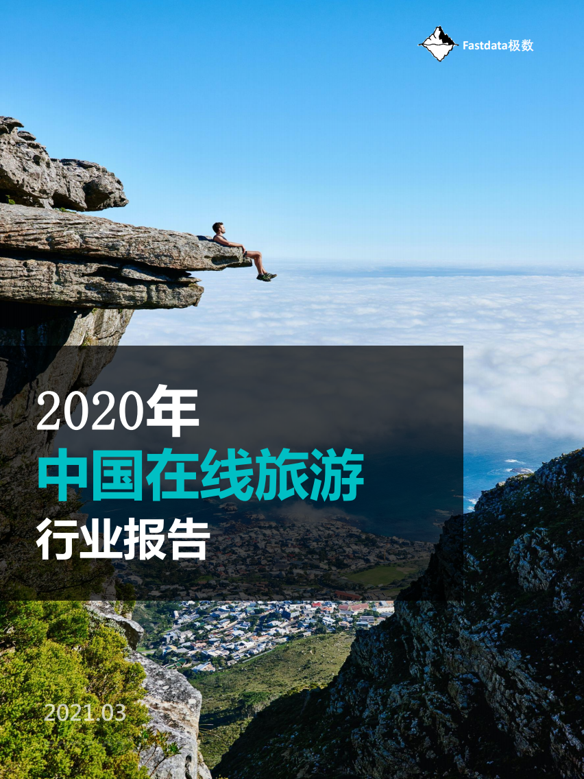 Fastdata极数：2020年中国在线旅游行业报告（下载）