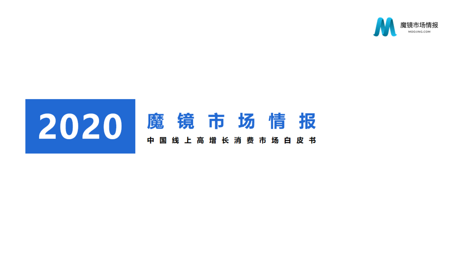 魔镜市场情报2020年中国线上高增长消费市场白皮书_00.png