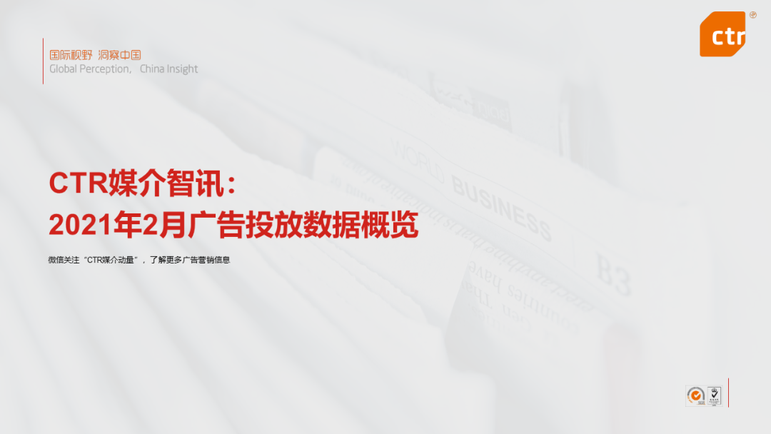 CTR：2021年2月广告市场花费同比增长68.4% 环比减少5.6%