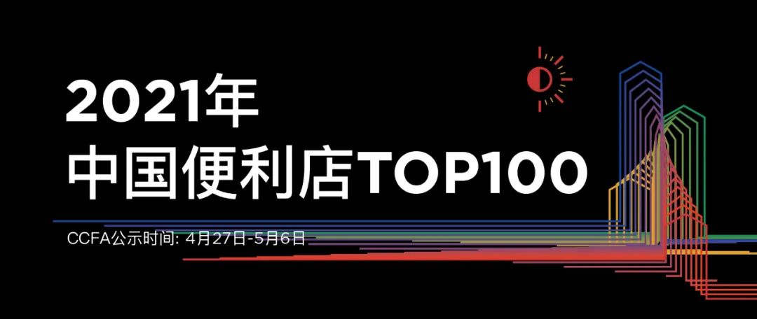 CCFA：2021年中国便利店TOP100榜单公示