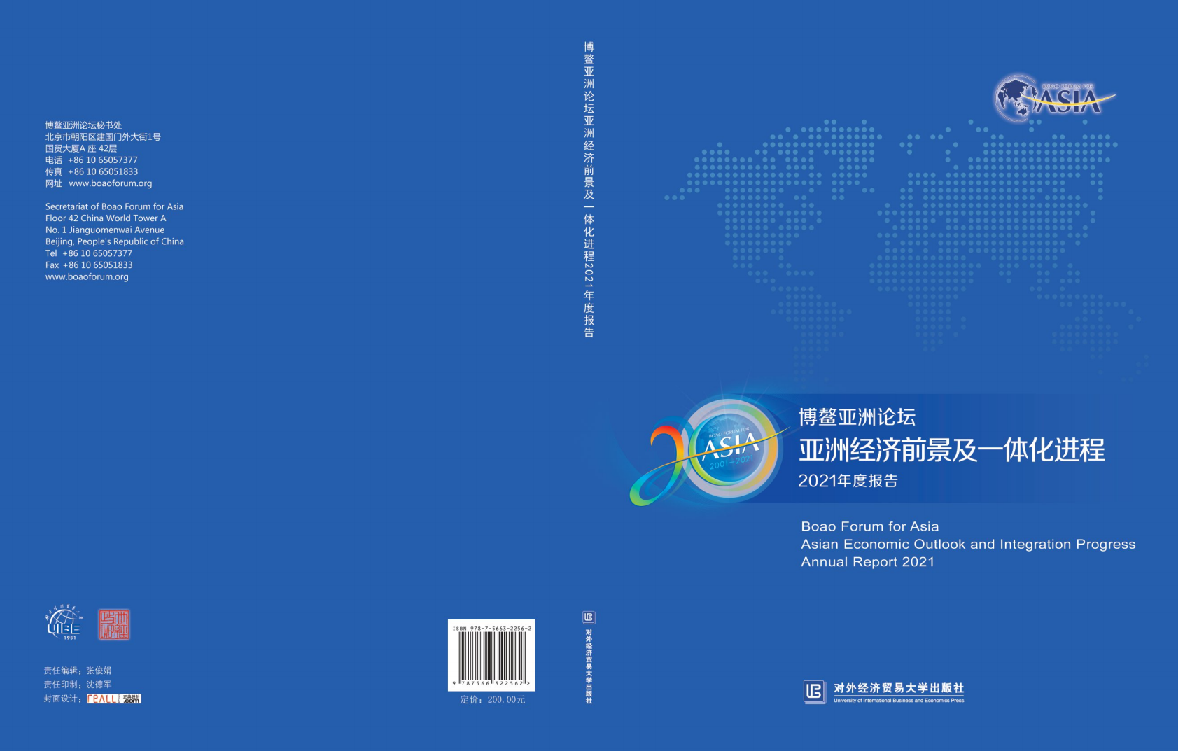 博鳌亚洲论坛：2021年度亚洲经济前景及一体化进程报告