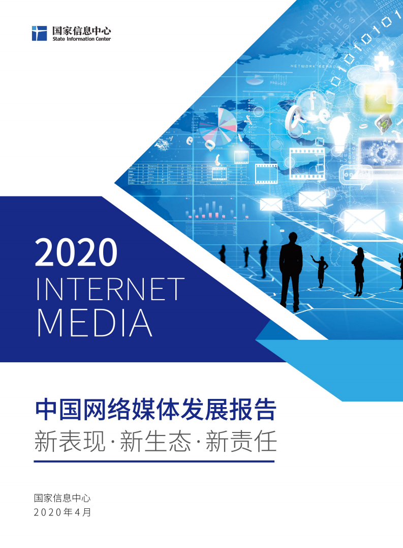 国家信息中心：2020中国网络媒体发展报告