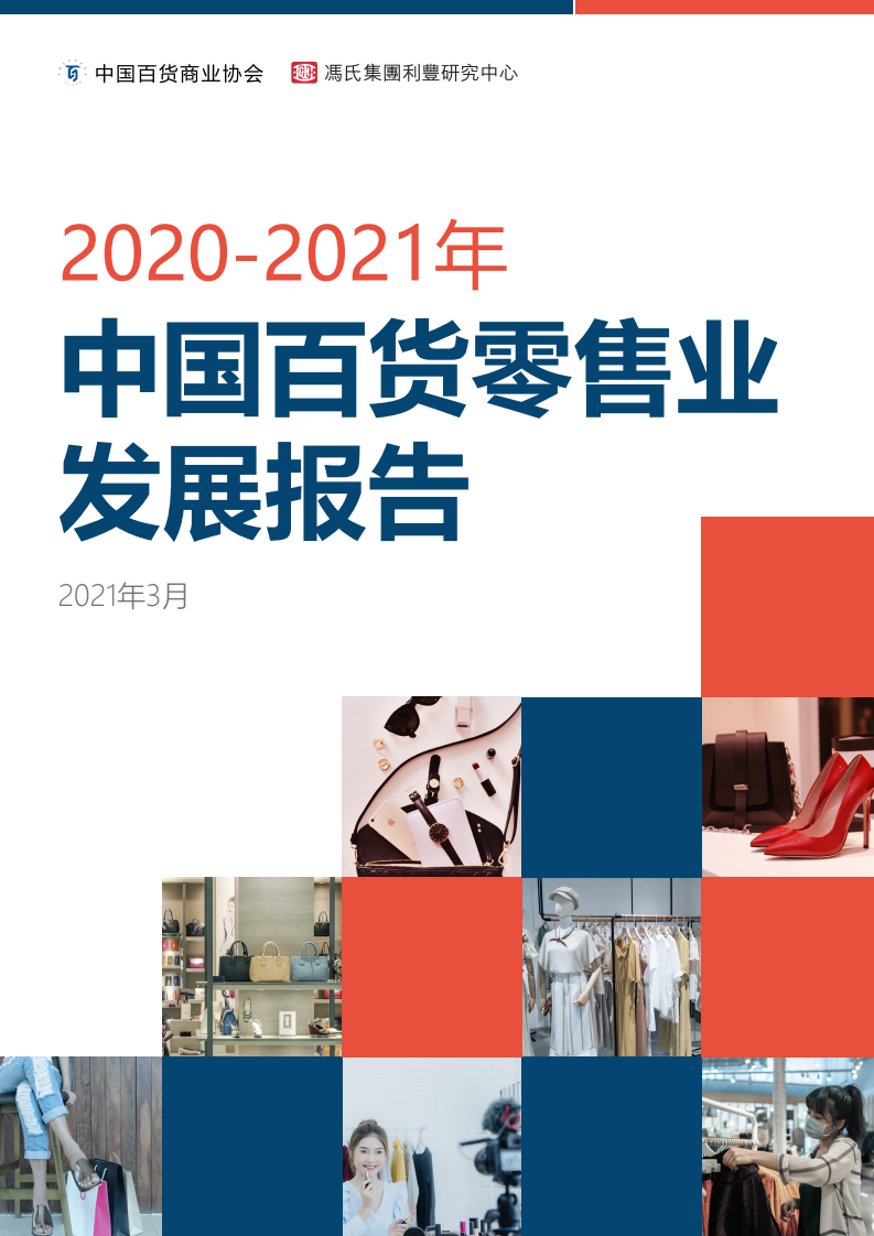中国百货商业协会&冯氏集团：2020-2021年中国百货零售业发展报告