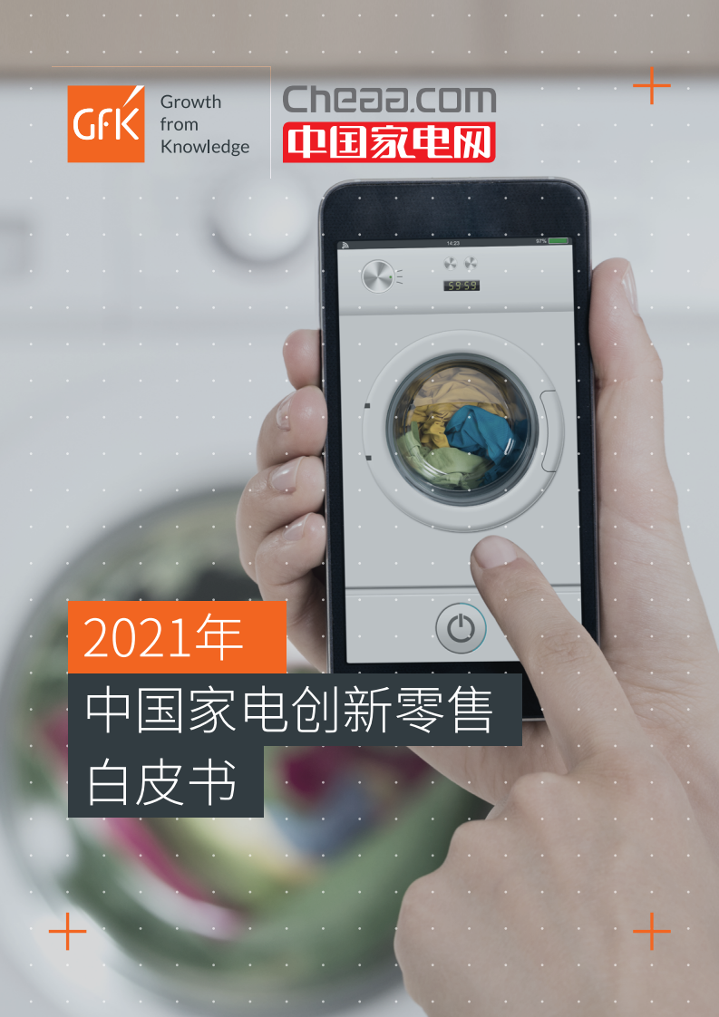 GfK：2021年中国家电创新零售白皮书