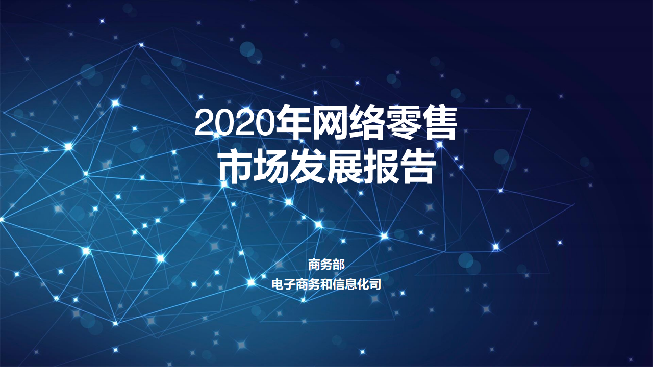 商务部：2020年网络零售市场发展报告