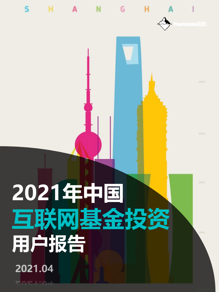 Fastdata：2021年中国互联网基金投资用户报告