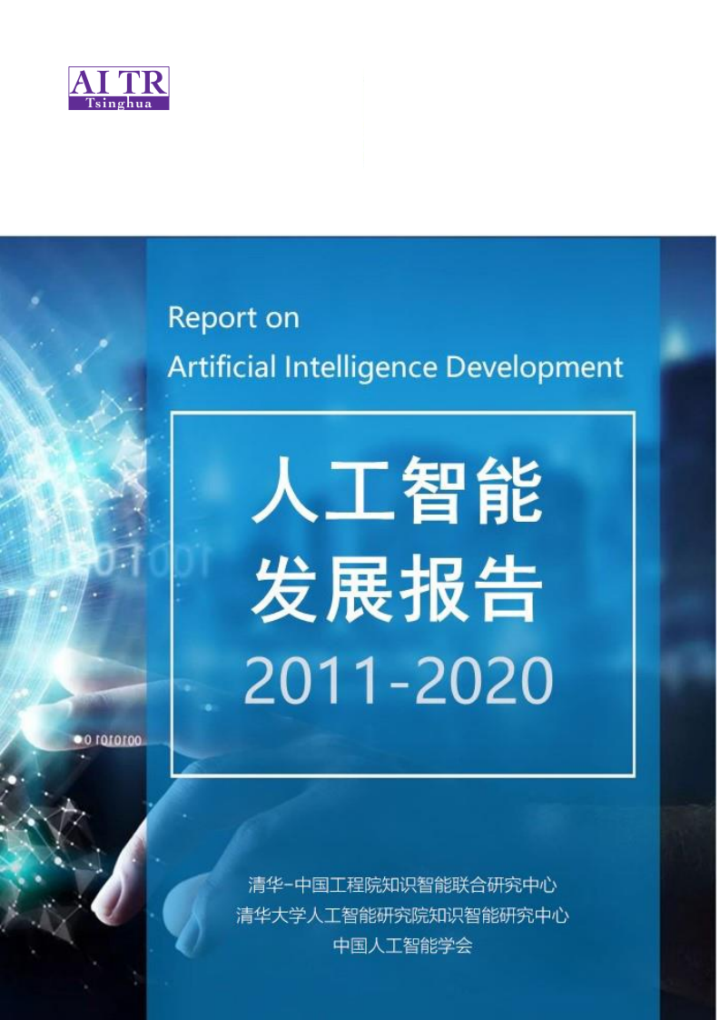 AMiner：2011-2020年人工智能发展报告