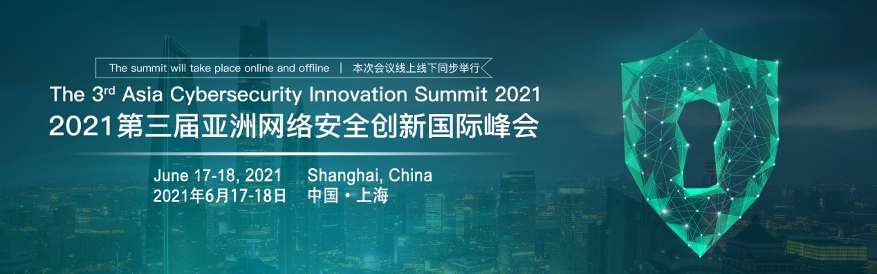 2021第三届亚洲网络安全国际创新峰会