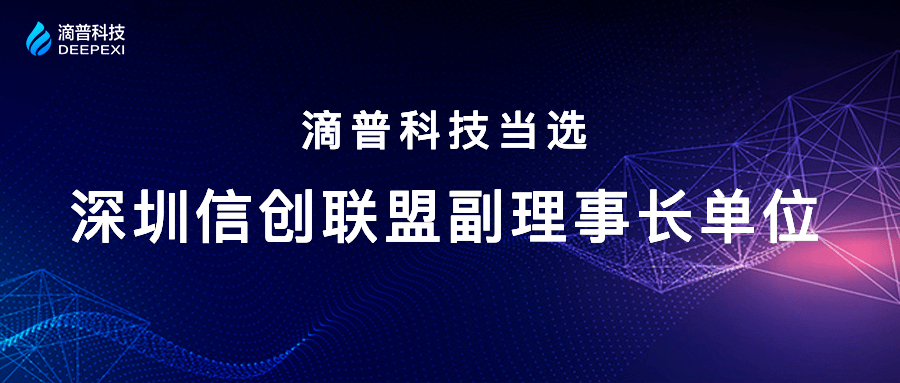 滴普科技当选深圳信创联盟副理事长单位 推进信创产业高质量发展