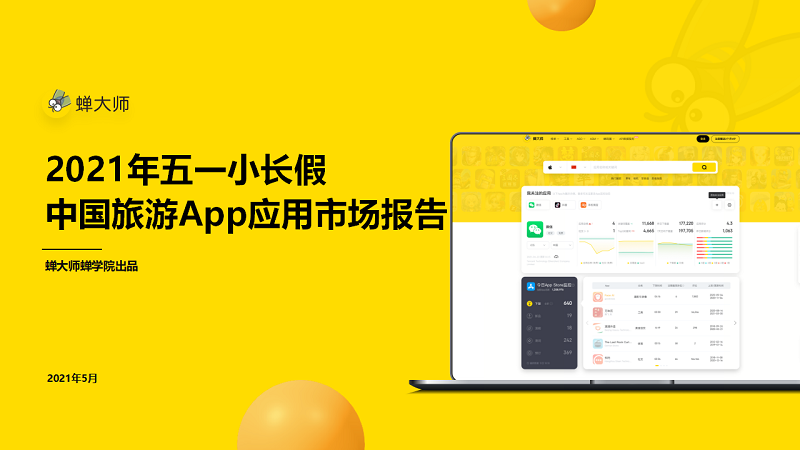 蝉大师：2021年五一小长假中国旅游App应用市场报告