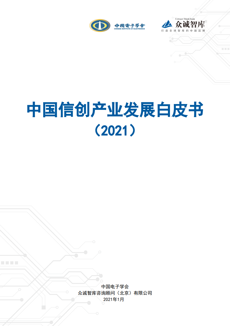 中国电子学会：2021中国信创产业发展白皮书