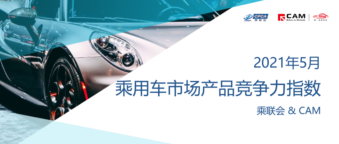 中国汽车流通协会：2021年5月乘用车市场产品竞争力指数为90.8