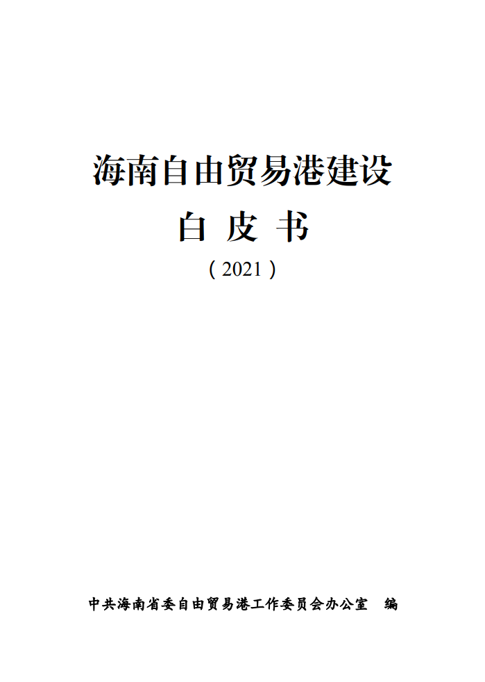 中共海南省委：2021年海南自由贸易港建设白皮书
