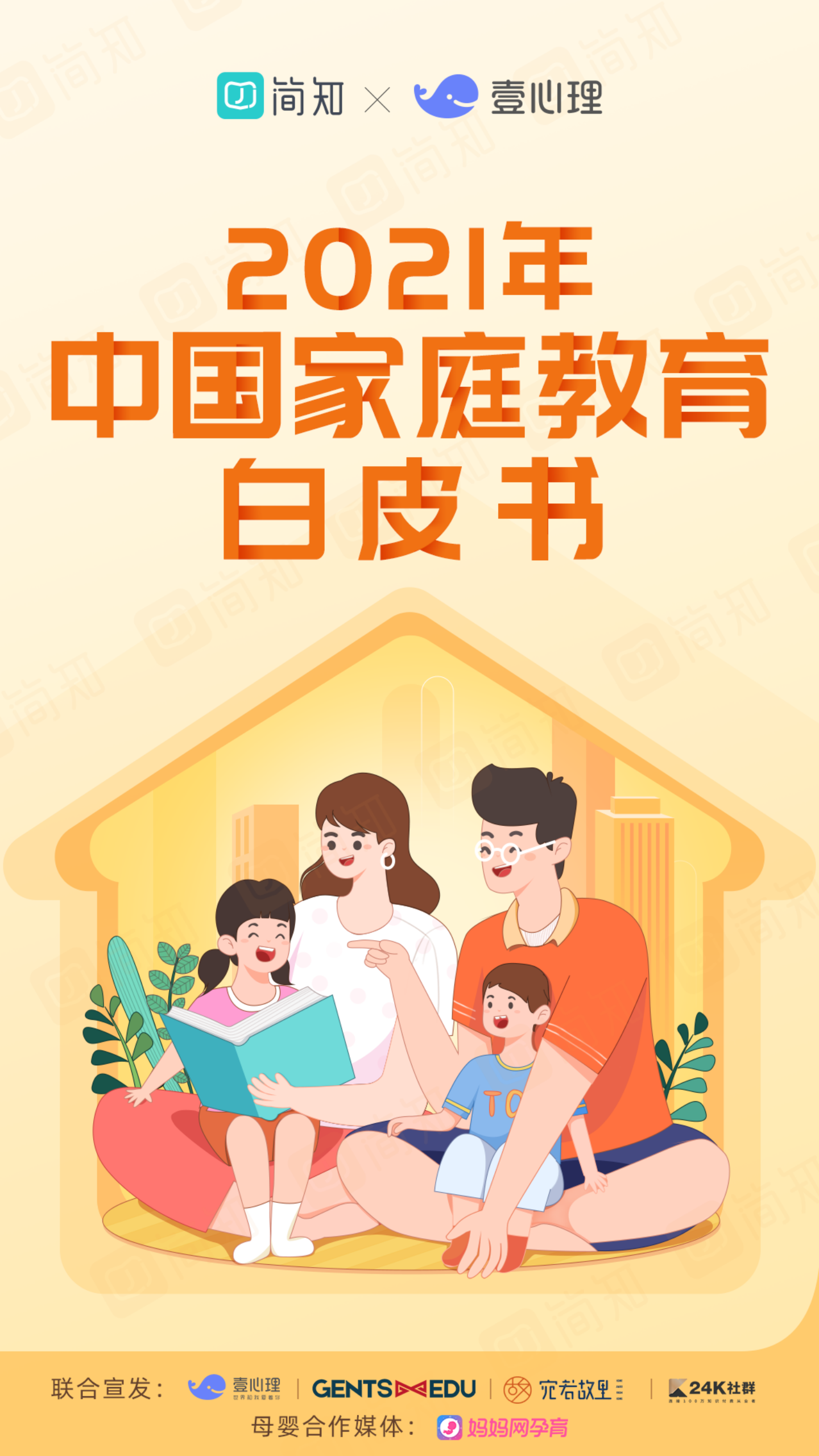 简知&壹心理：2021年中国家庭教育白皮书