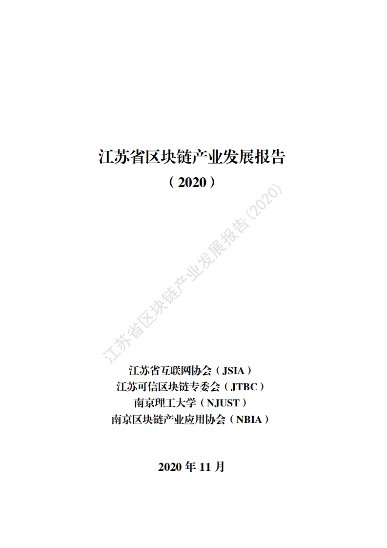 江苏省互联网协会：2020年江苏省区块链产业发展报告