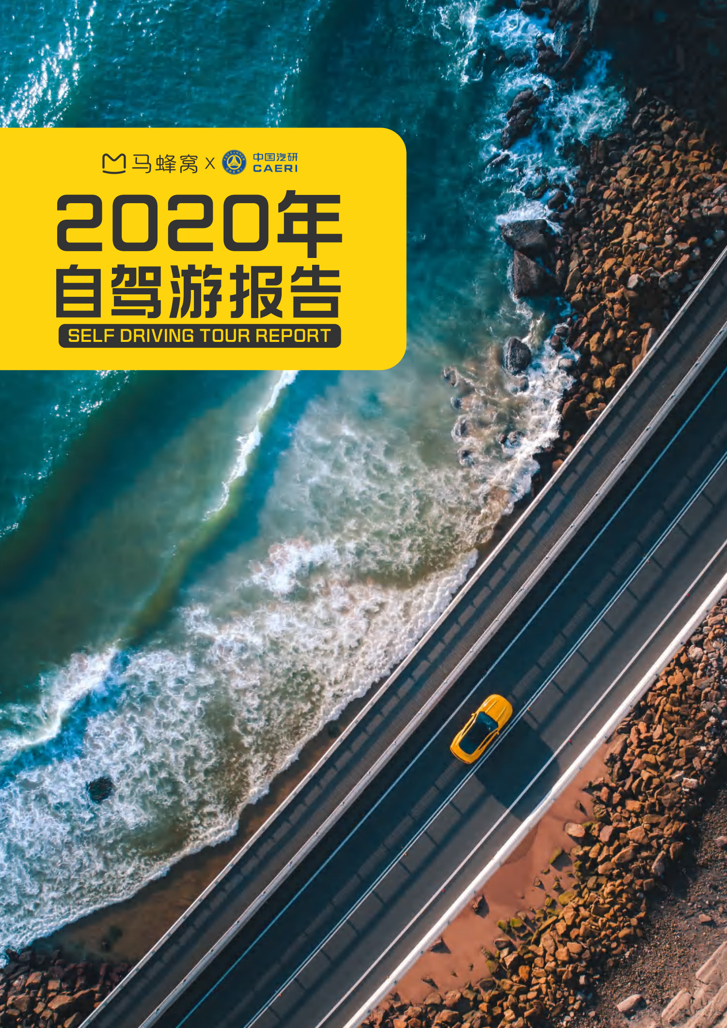 马蜂窝旅游&中国汽研：2020年自驾游报告