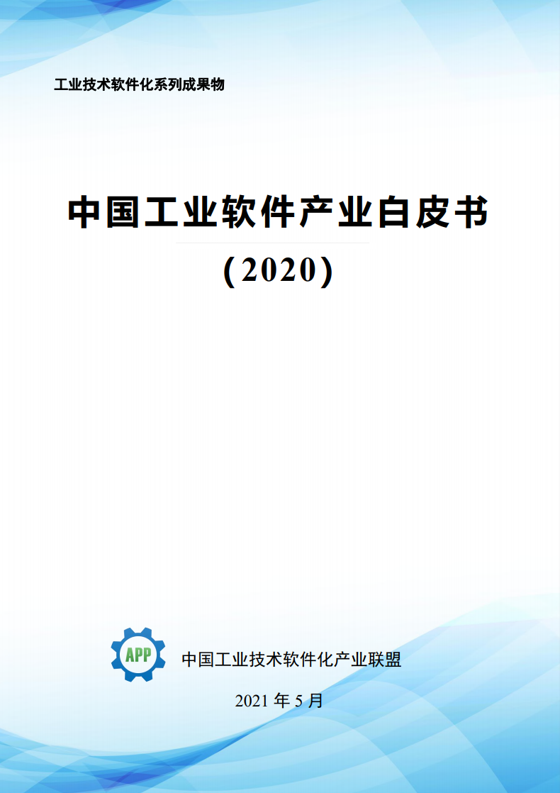 中国工业技术软件化产业联盟：2020年中国工业软件产业白皮书