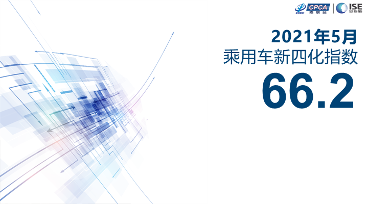 乘联会&安路勤：2021年5月乘用车新四化指数为66.2