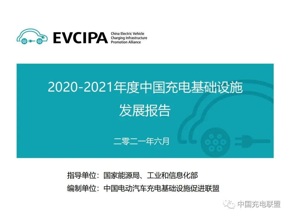 中国充电联盟：2020-2021年度中国充电基础设施发展报告