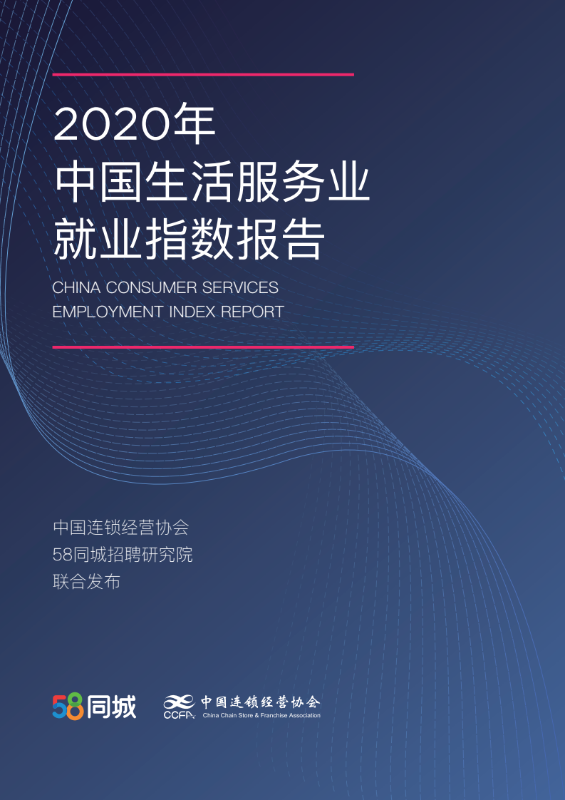 CCFA&58同城：2020年中国生活服务业就业指数报告