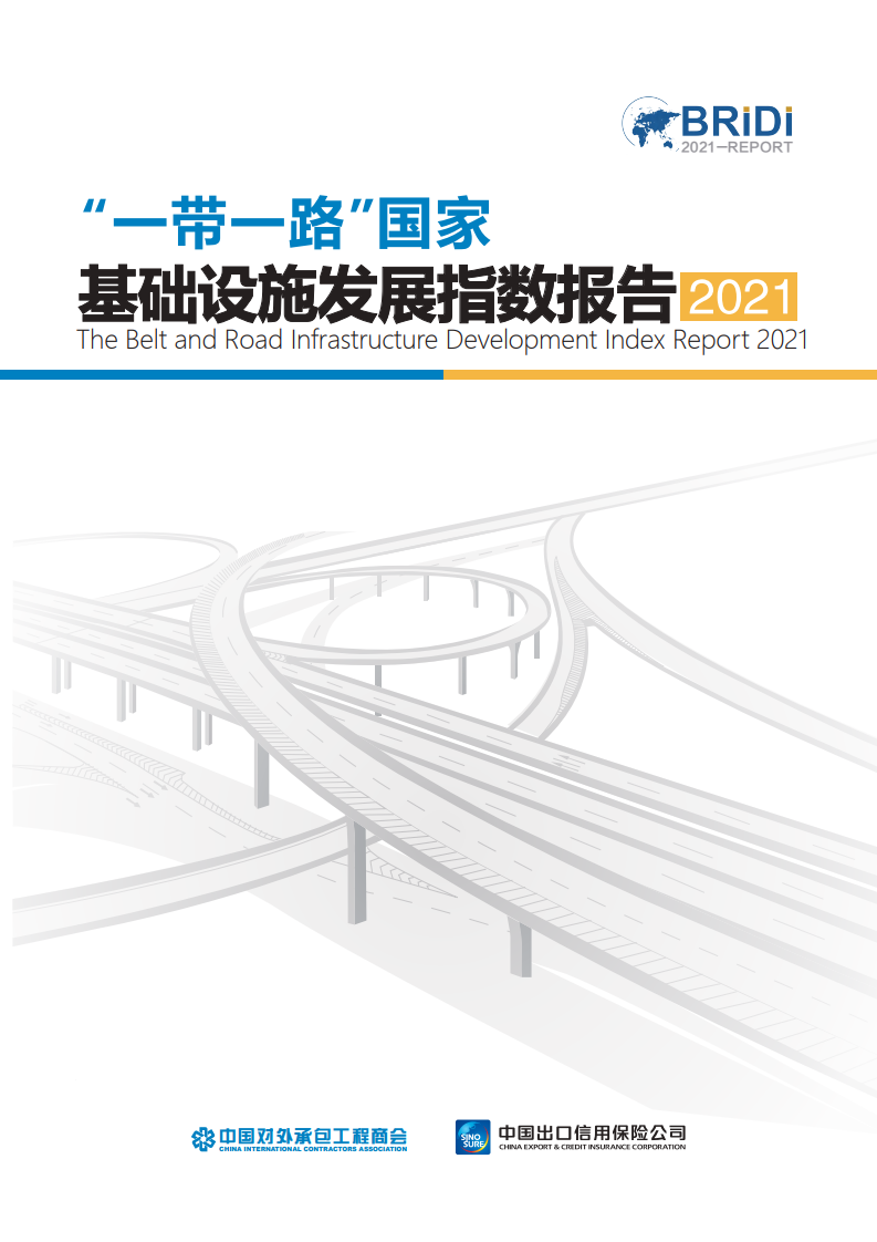 BRIDI：2021年”一带一路“国家基础设施发展指数报告