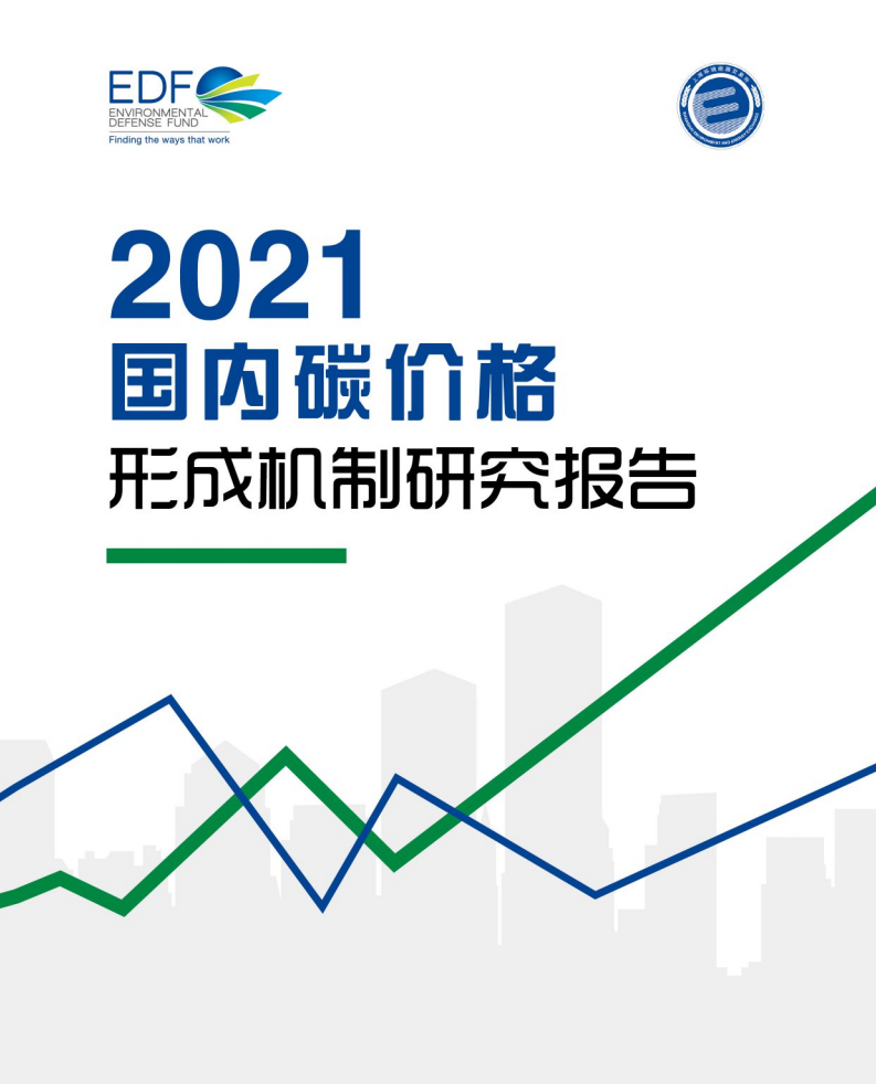 EDF：2021国内碳价格形成机制研究报告