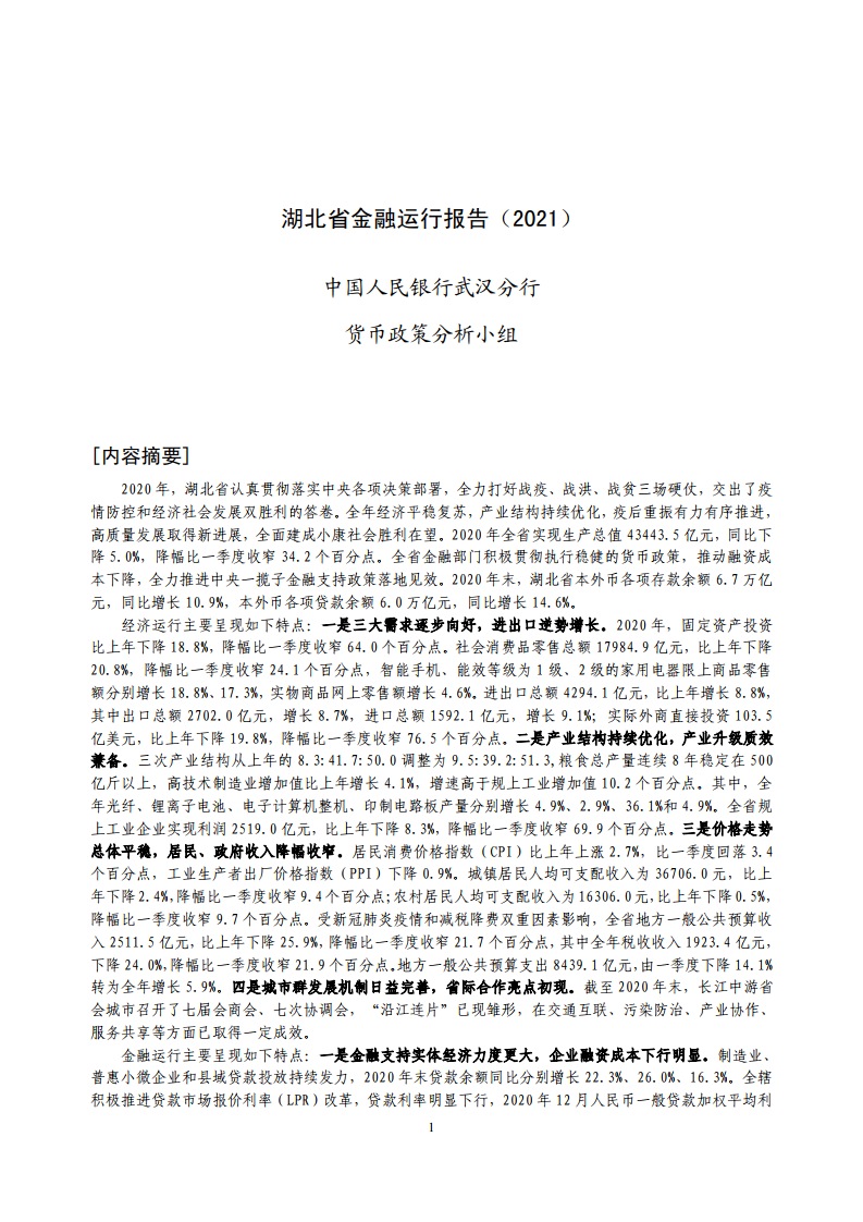 中国人民银行：湖北省金融运行报告（2021）