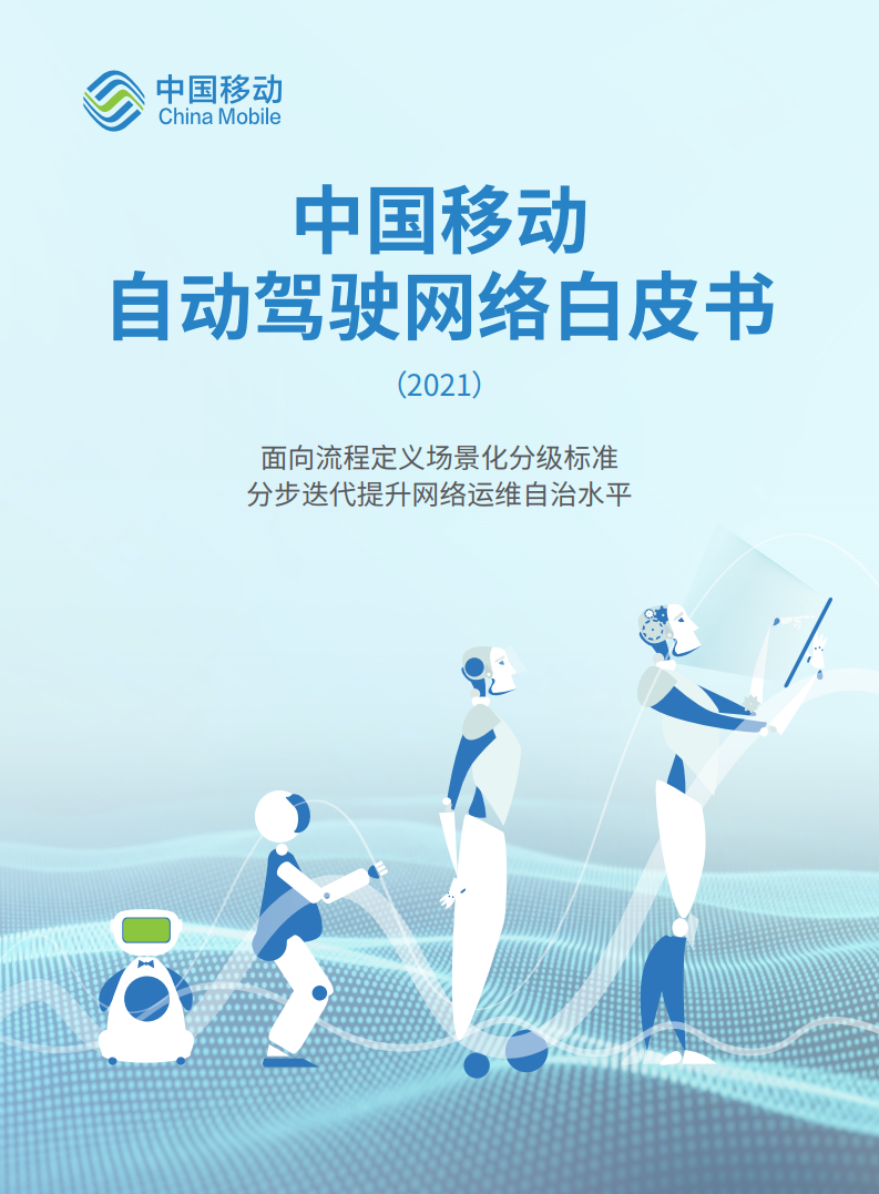 中国移动：2021年中国移动自动驾驶网络白皮书