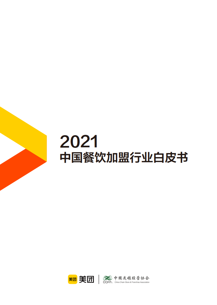CCFA&美团：2021中国餐饮加盟行业白皮书