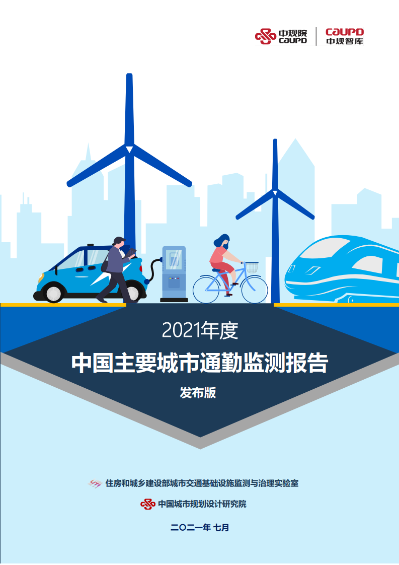 中规院：2021年度中国主要城市通勤监测报告