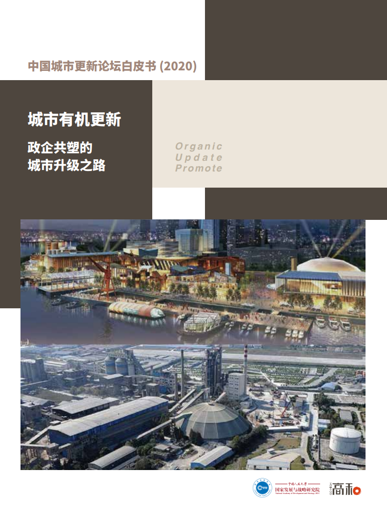 人大&高和：2020中国城市更新论坛白皮书